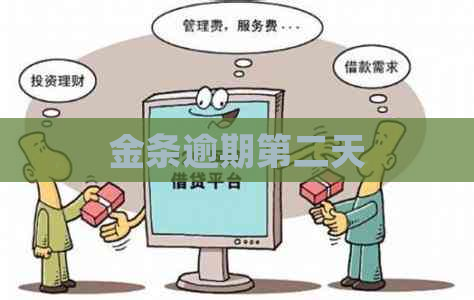 金条逾期第二天