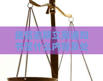 捷信逾期立案通知书是什么内容及处理方式