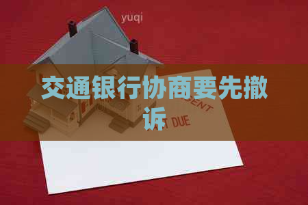 交通银行协商要先撤诉