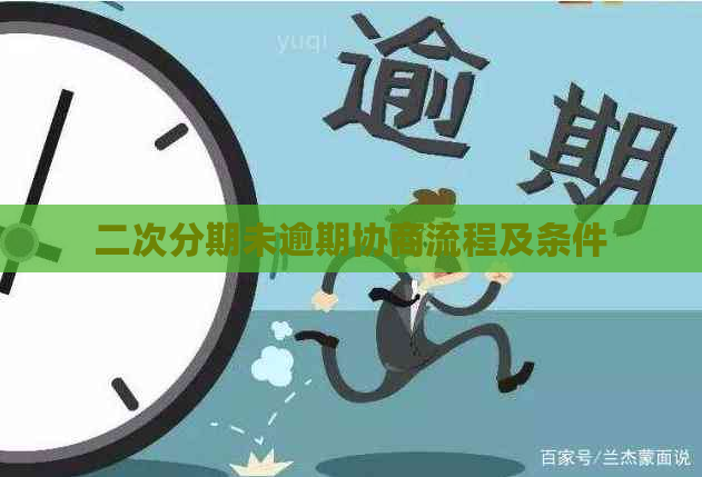 二次分期未逾期协商流程及条件