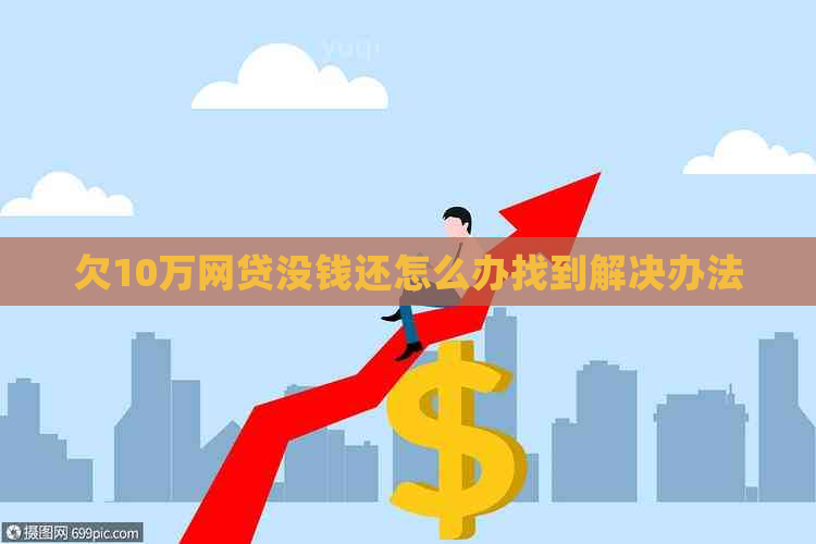 欠10万网贷没钱还怎么办找到解决办法
