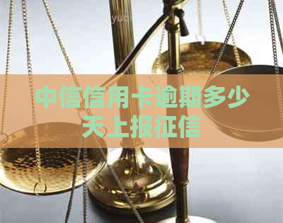 中信信用卡逾期多少天上报