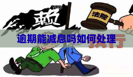 逾期能减息吗如何处理
