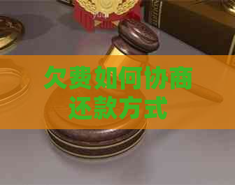欠费如何协商还款方式