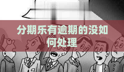 有逾期的没如何处理