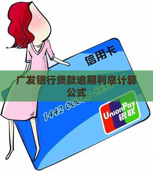 广发银行贷款逾期利息计算公式