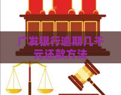 广发银行逾期几千元还款方法