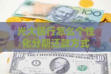 光大银行怎么个性化分期还款方式