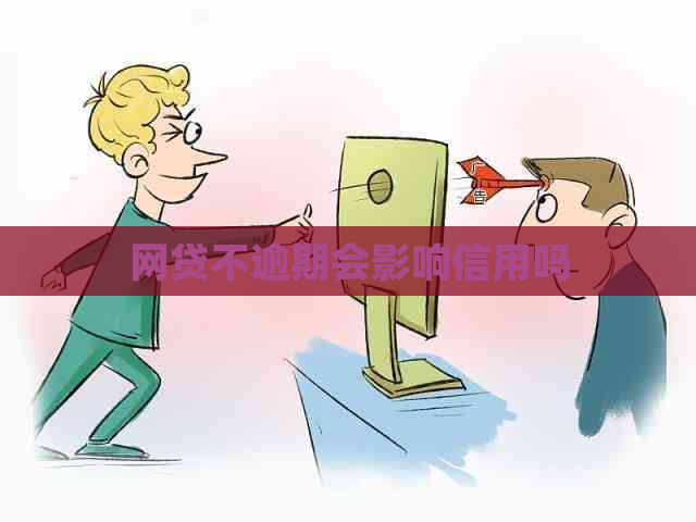 网贷不逾期会影响信用吗