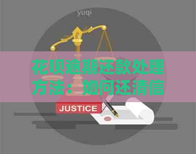信用卡逾期还款处理方法：如何还清信用卡债务