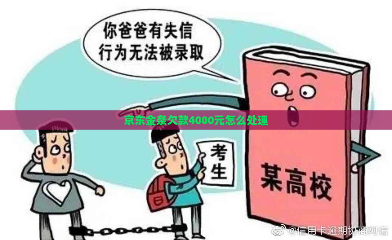 京东金条欠款4000元怎么处理