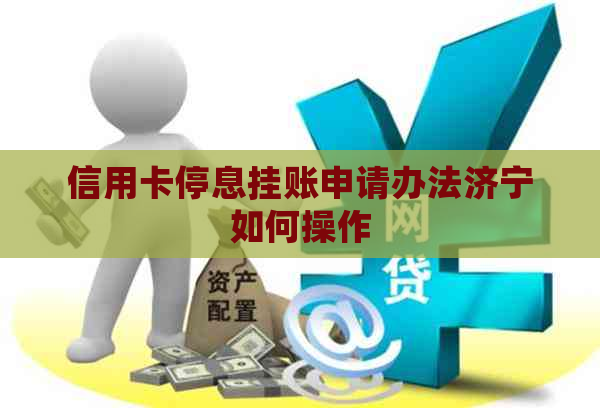 信用卡停息挂账申请办法济宁如何操作