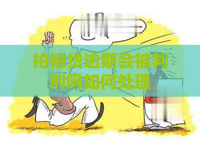 逾期会被判刑吗如何处理