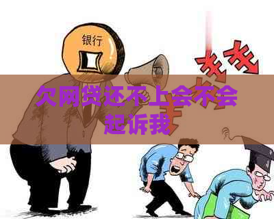 欠网贷还不上会不会起诉我
