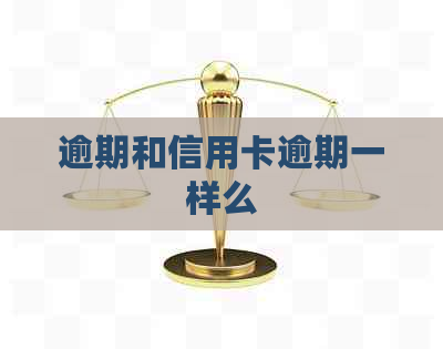 逾期和信用卡逾期一样么