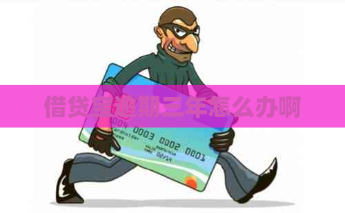 借贷宝逾期三年怎么办啊