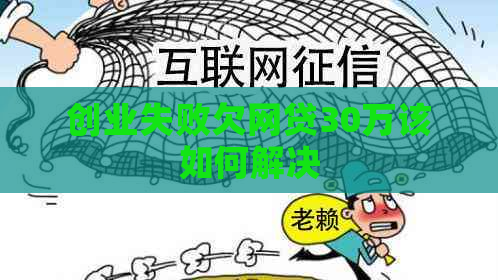 创业失败欠网贷30万该如何解决