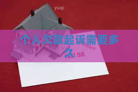 个人欠款起诉需要多久