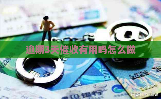 逾期3天有用吗怎么做
