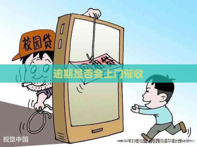 逾期是否会上门