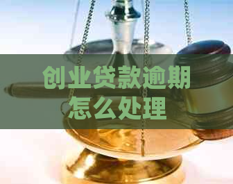 创业贷款逾期怎么处理