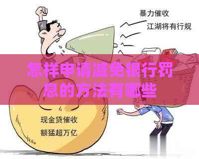 怎样申请减免银行罚息的方法有哪些