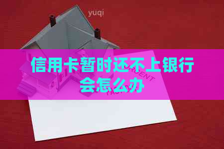 信用卡暂时还不上银行会怎么办