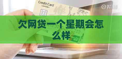 欠网贷一个星期会怎么样