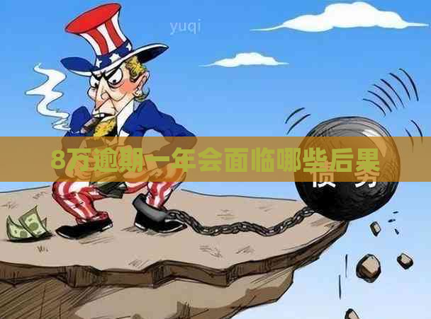 8万逾期一年会面临哪些后果