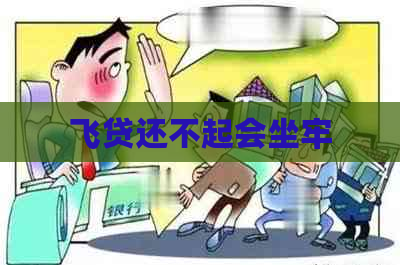 飞贷还不起会坐牢
