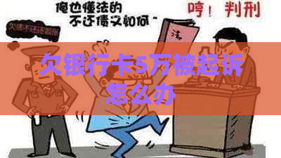 欠银行卡5万被起诉怎么办