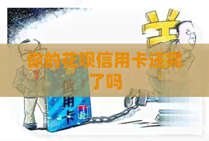你的信用卡信用卡还完了吗