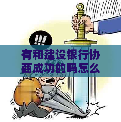 有和建设银行协商成功的吗怎么做