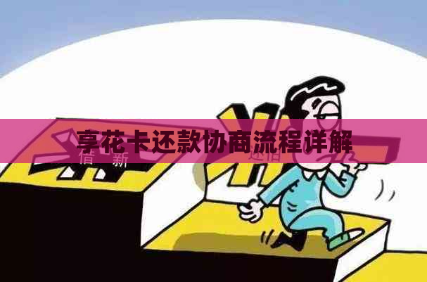 享花卡还款协商流程详解