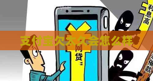 支付宝欠太久会怎么样