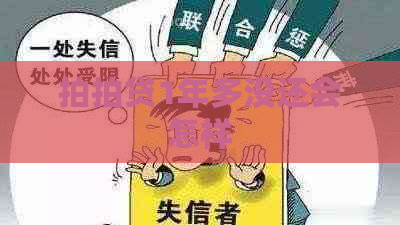 1年多没还会怎样
