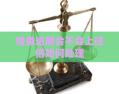 借条逾期会不会上如何处理