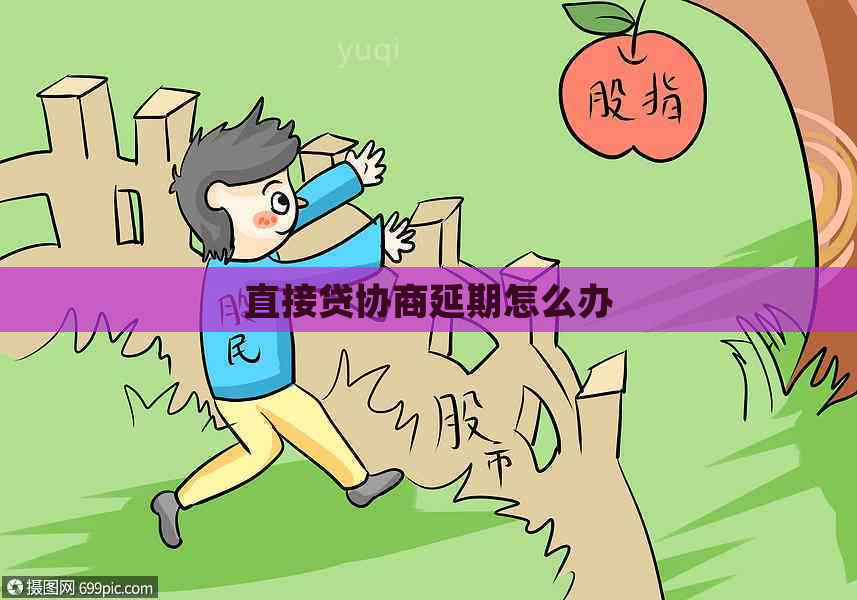 直接贷协商延期怎么办