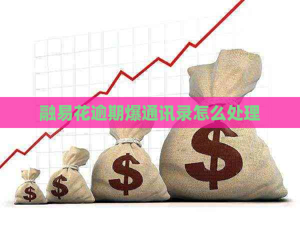 融易花逾期爆通讯录怎么处理