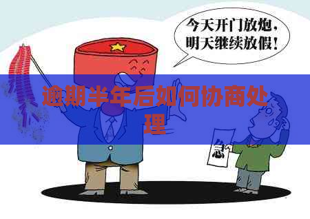 逾期半年后如何协商处理