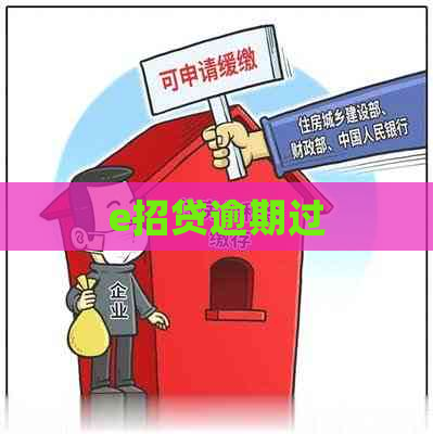 e招贷逾期过