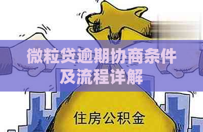 微粒贷逾期协商条件及流程详解