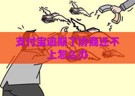 支付宝逾期了协商还不上怎么办