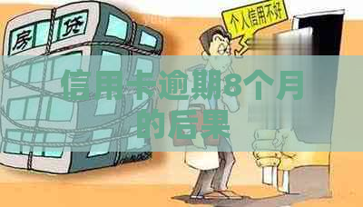 信用卡逾期8个月的后果