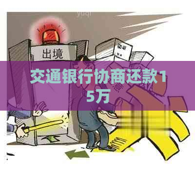 交通银行协商还款15万