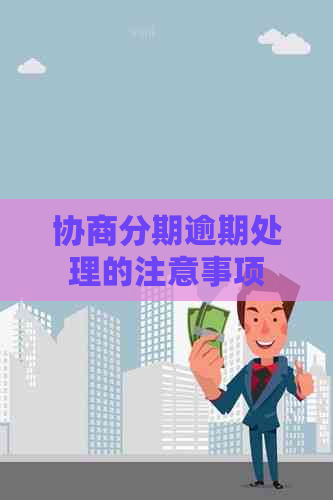 协商分期逾期处理的注意事项