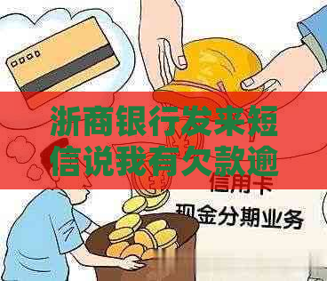浙商银行发来短信说我有欠款逾期