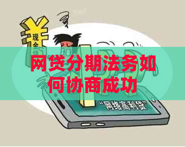 网贷分期法务如何协商成功