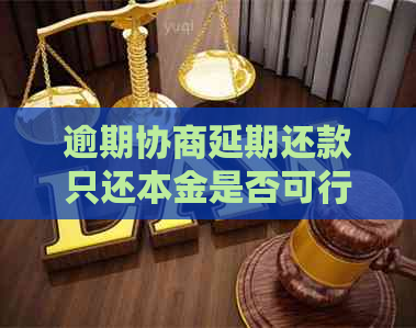 逾期协商延期还款只还本金是否可行