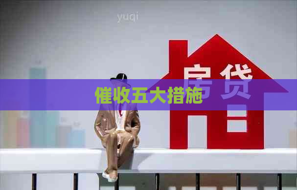 五大措施